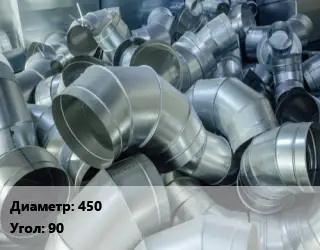 Отвод воздуховода круглый 450 Угол:90